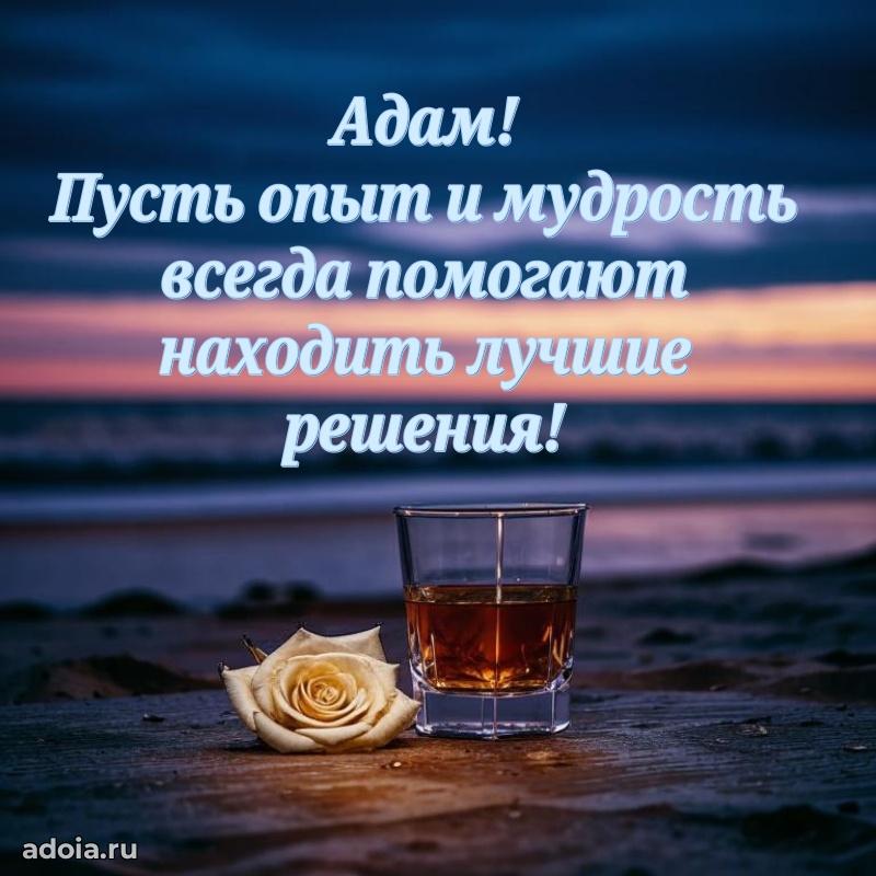 Открытка для ватсап с днем рождения Адаму