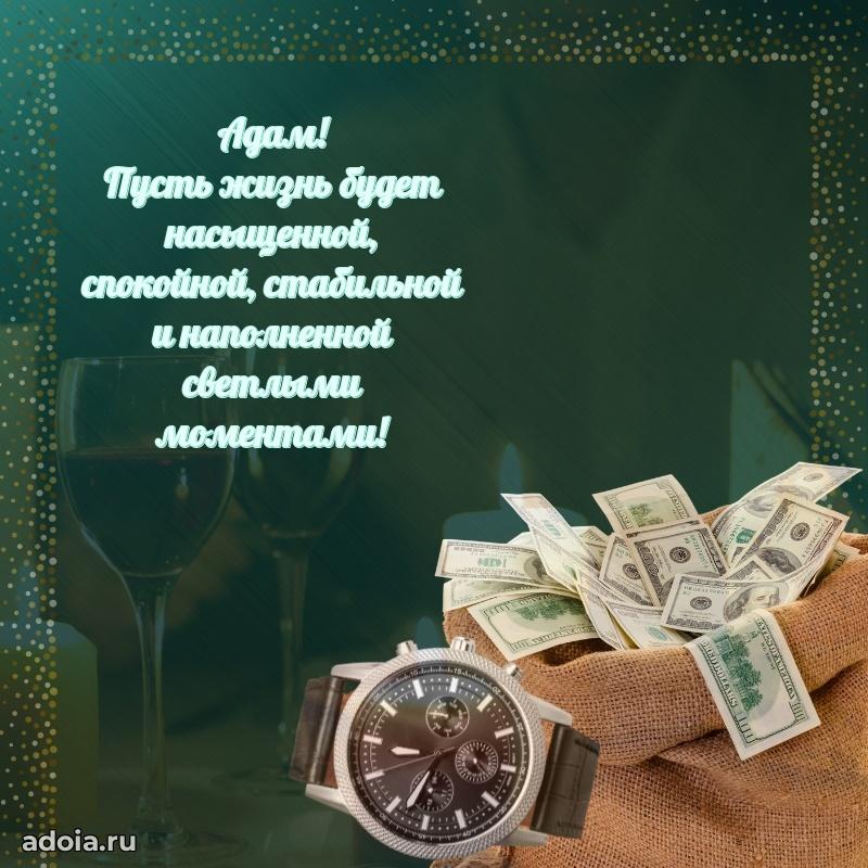 Новые открытки с днем рождения брата праздничные Адаму