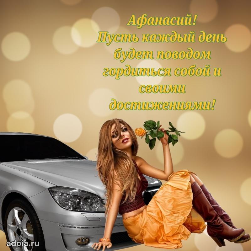 Открытка Афанасию праздничная