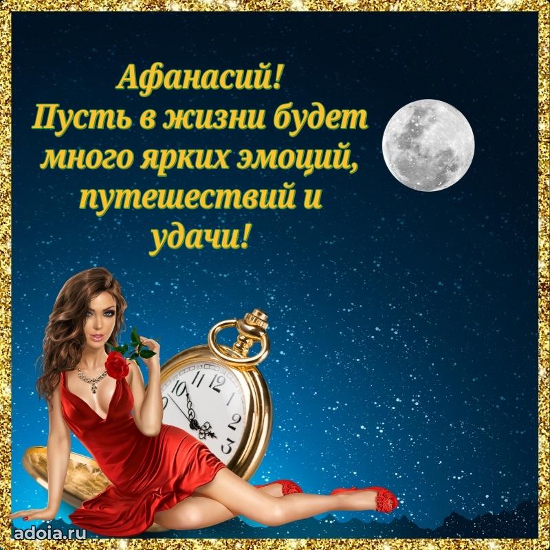 Поздравить племянника с др Афанасию