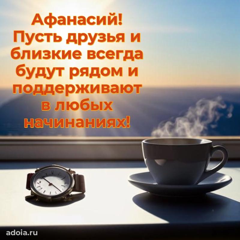 Поздравление парню Афанасию