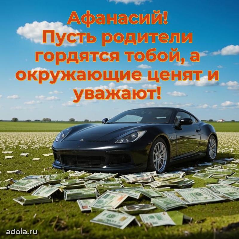 Яркая гифка Афанасию с днем рождения