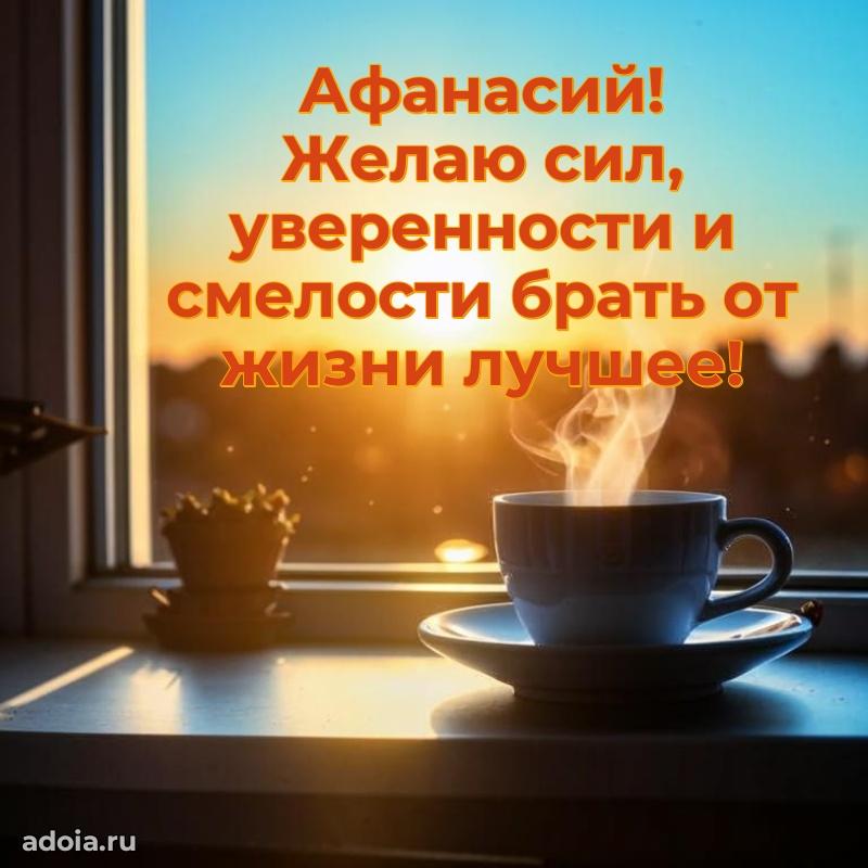 Пожелания маме сыночка Афанасию