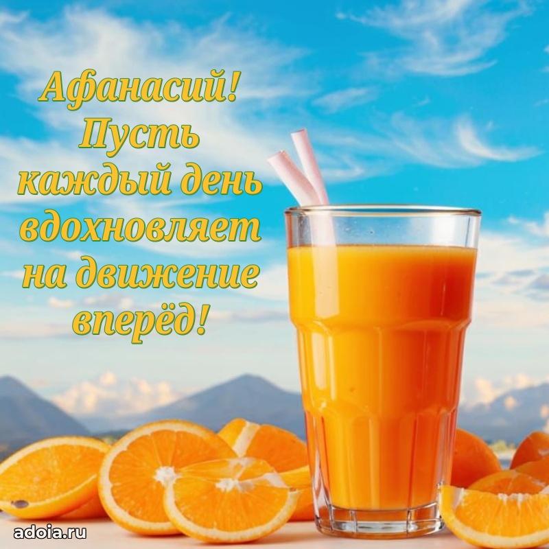 Новые открытки с днем рождения праздничные Афанасию