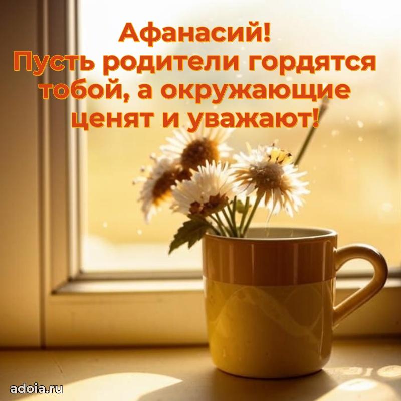 Открытка Афанасию праздничная