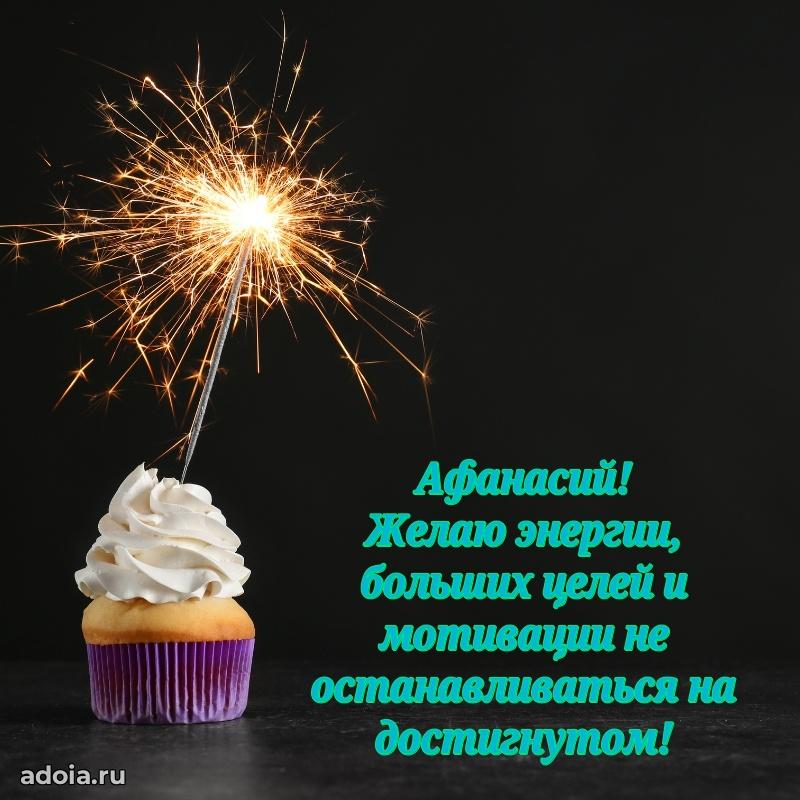 Поздравление Афанасию праздничные своими словами