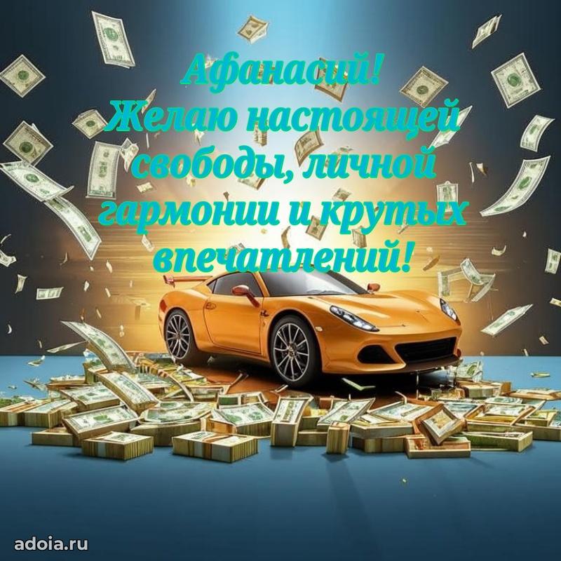 Поздравить племянника с др Афанасию