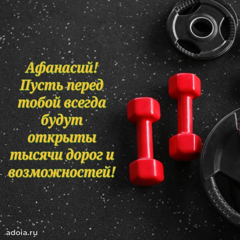 Поздравление парню Афанасию