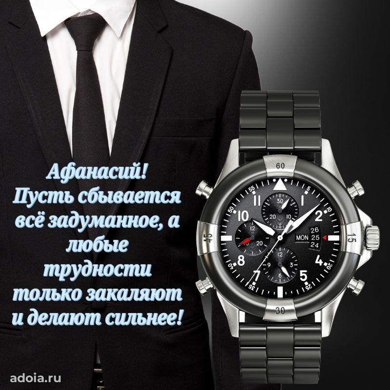 Открытка Афанасию праздничная