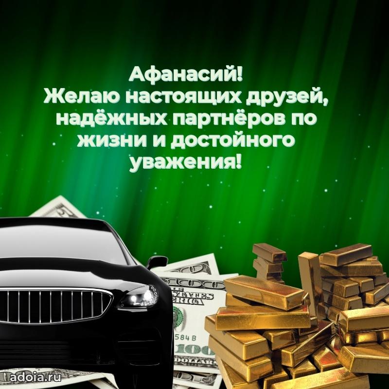 Поздравление Афанасию праздничные своими словами