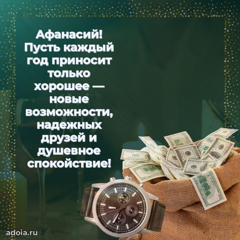 Открытка с пожеланиями Афанасию для ватсапа