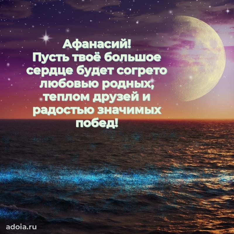 Поздравить друга с др Афанасию