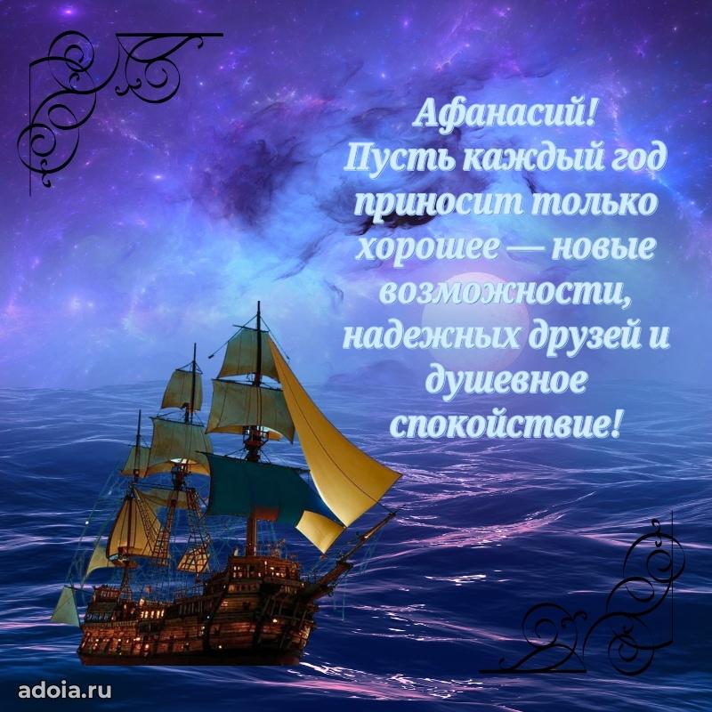 Поздравление мужчине Афанасию