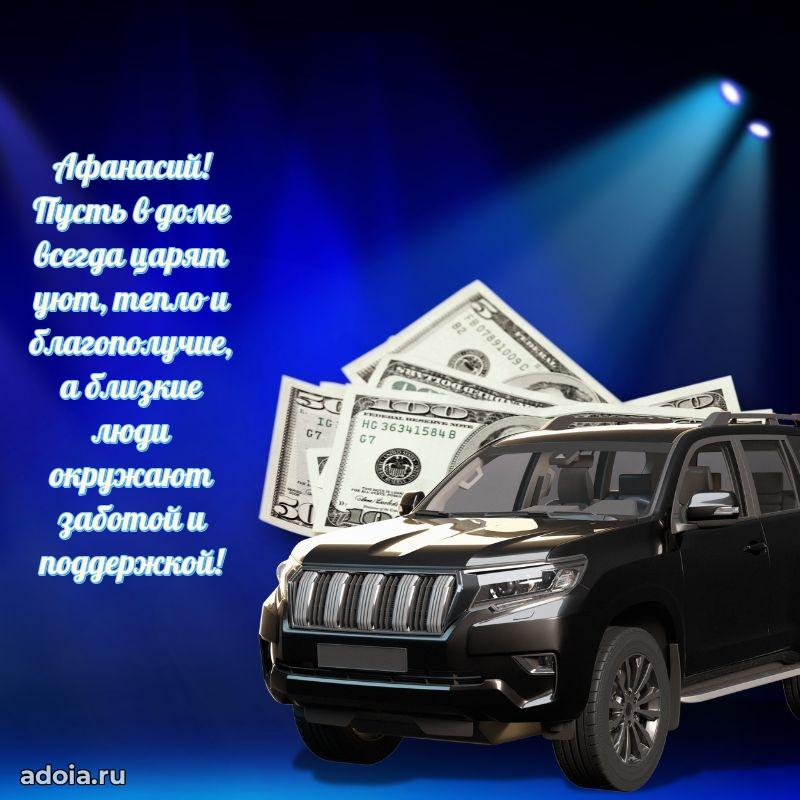 Картинка коллеге Афанасию