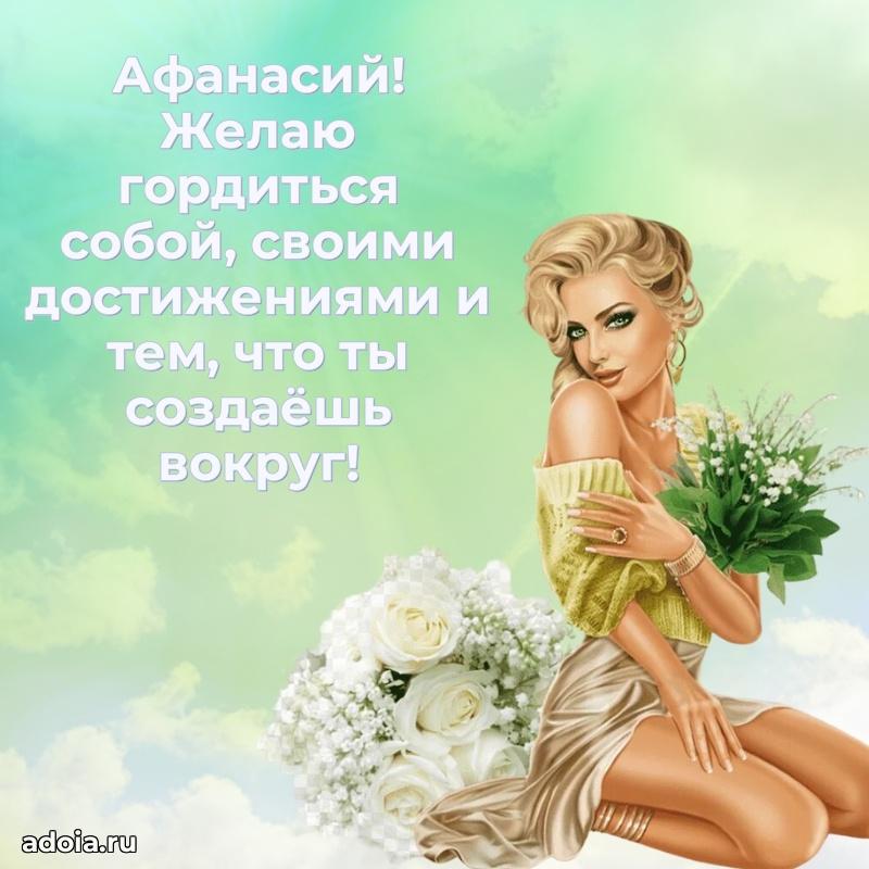 Мерцающая картинка Афанасию с днем рождения
