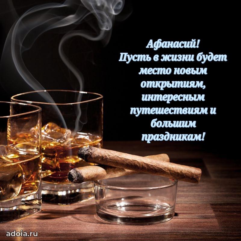 Открытка для ватсап с днем рождения Афанасию
