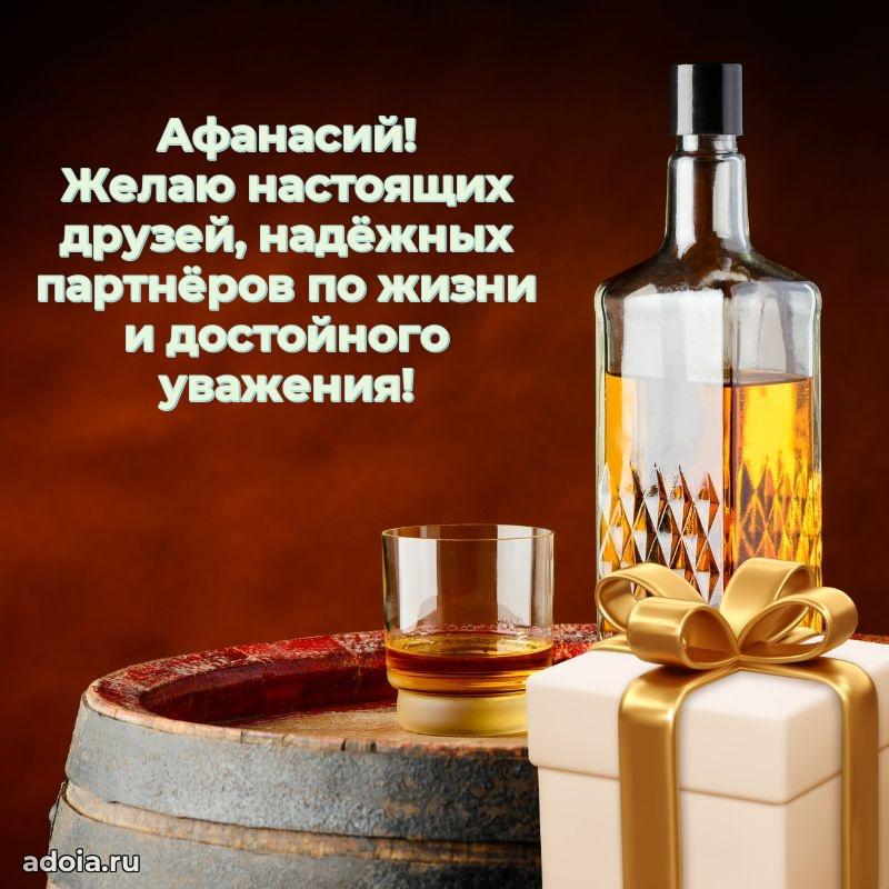 Пожелания трогательные Афанасию