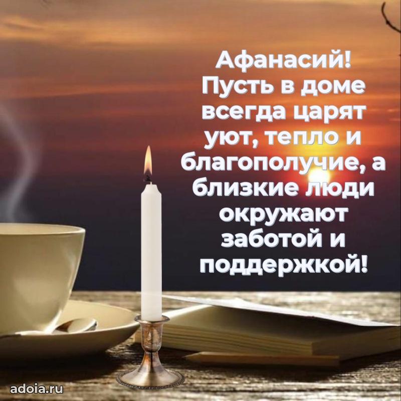 Новые открытки с днем рождения брата праздничные Афанасию