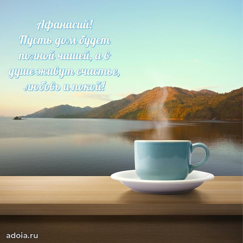 Открытка Афанасию праздничная