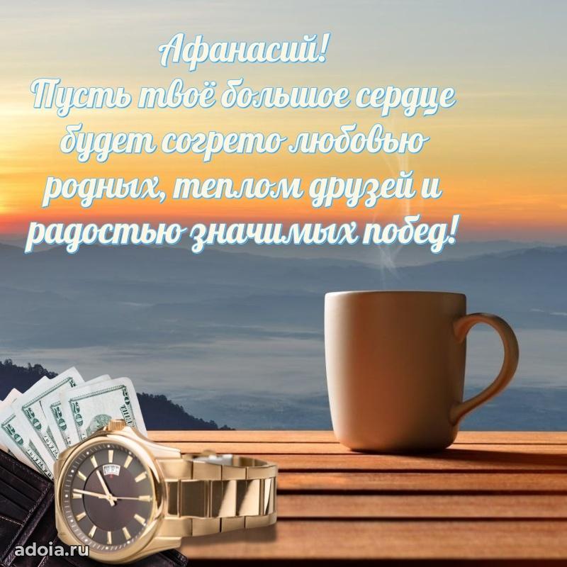 Открытка с пожеланиями Афанасию для ватсапа