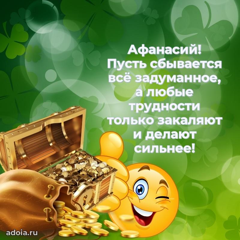 Поздравить друга с др Афанасию