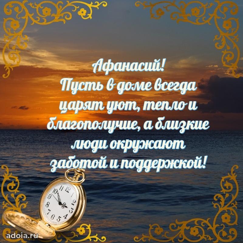 Поздравление мужчине Афанасию