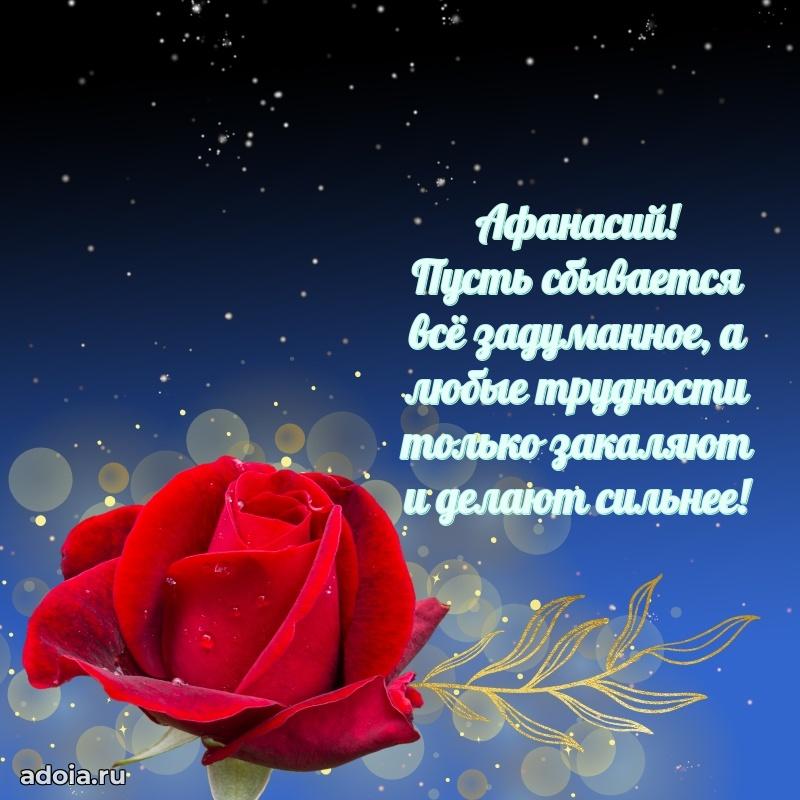 Открытка для ватсап с днем рождения Афанасию