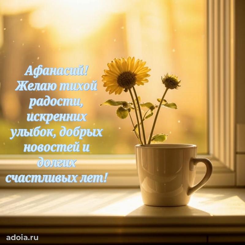 Пожелания трогательные Афанасию