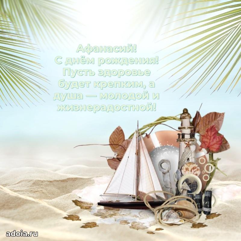 Новые открытки с днем рождения брата праздничные Афанасию