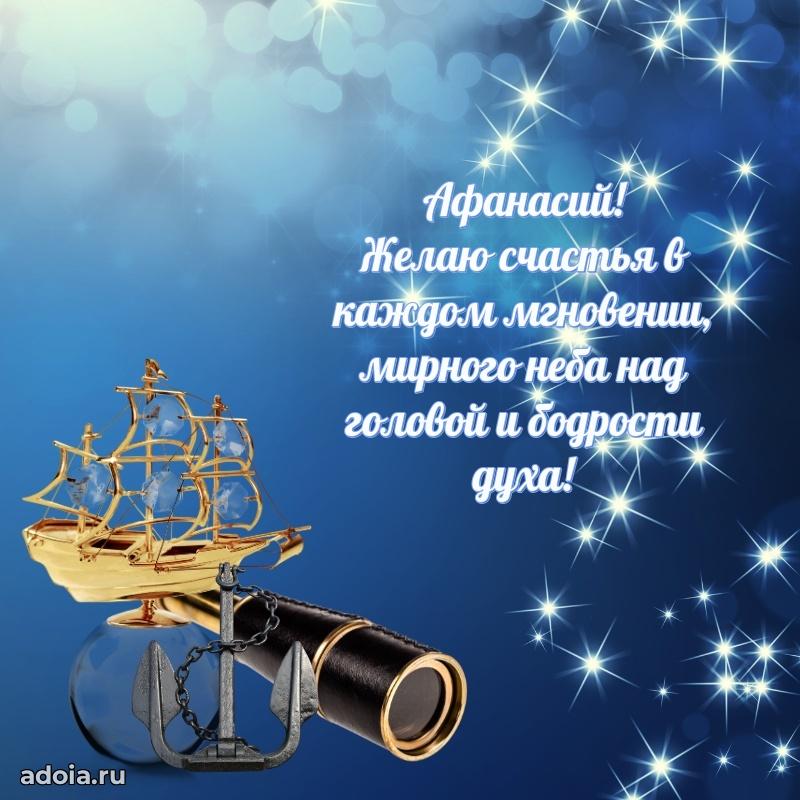 Открытка Афанасию праздничная