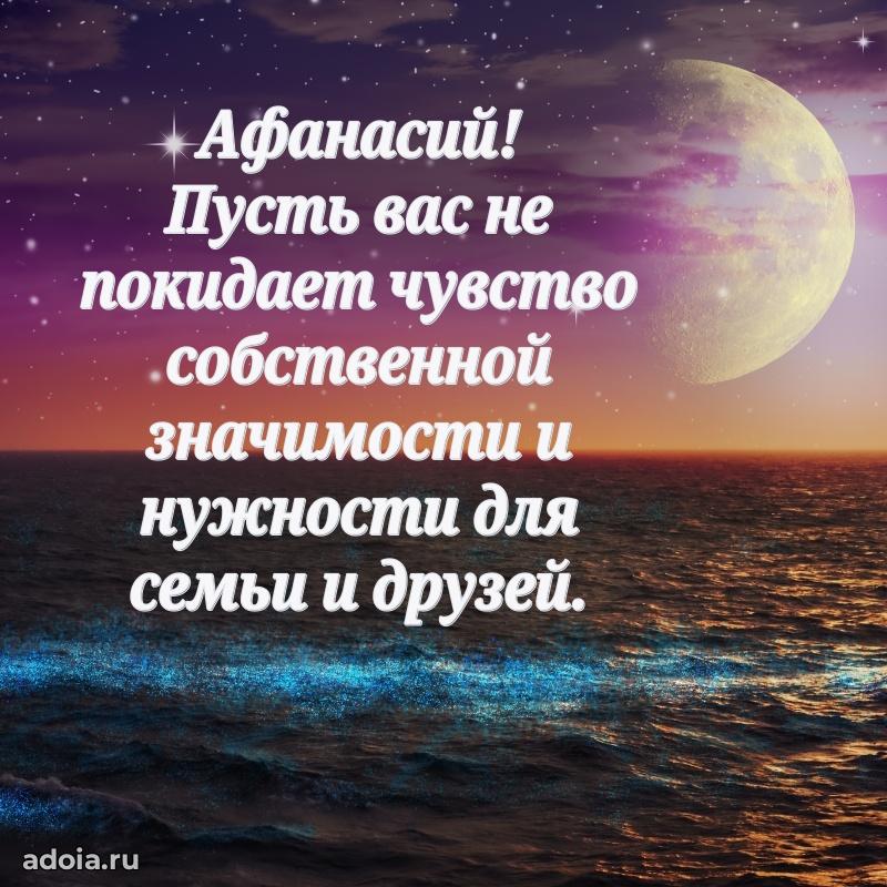 Открытка с пожеланиями Афанасию для ватсапа