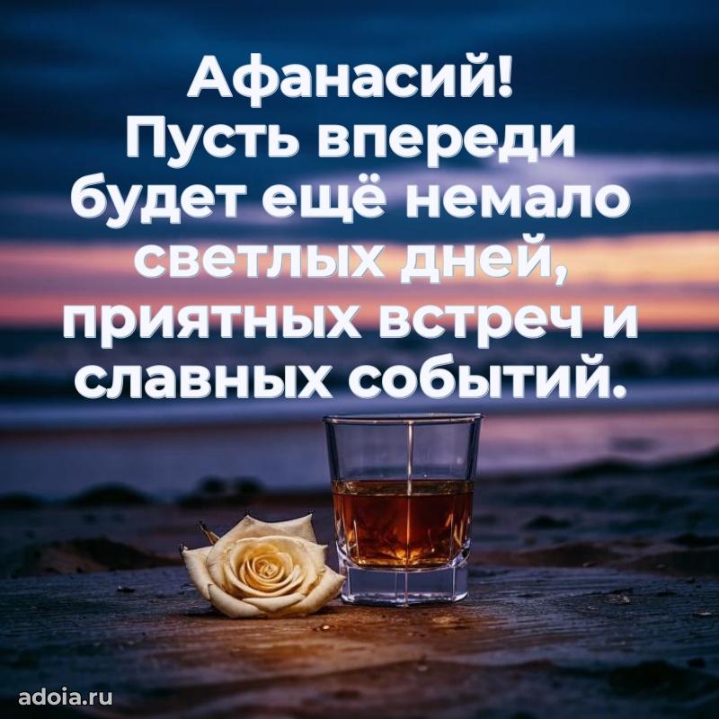 Поздравление мужчине Афанасию