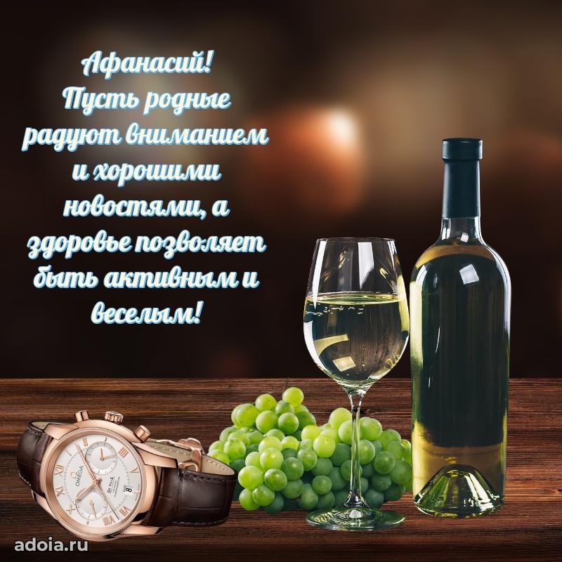 Мерцающая картинка Афанасию с днем рождения