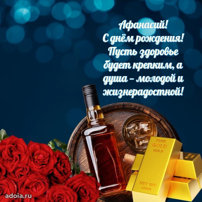 Новые открытки с днем рождения брата праздничные Афанасию