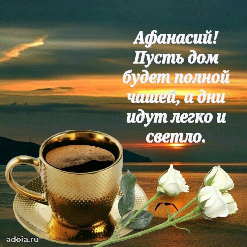 Открытка Афанасию праздничная