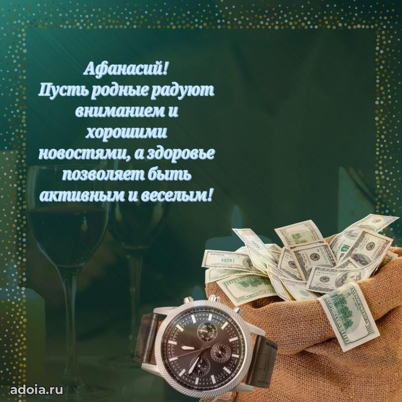 Поздравление дяде Афанасию праздничные своими словами