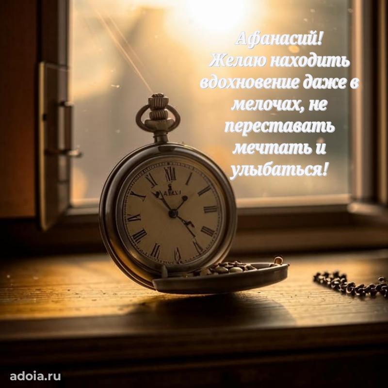 Поздравить друга с др Афанасию
