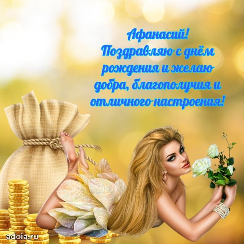 Мерцающая картинка сыну Афанасию с днем рождения