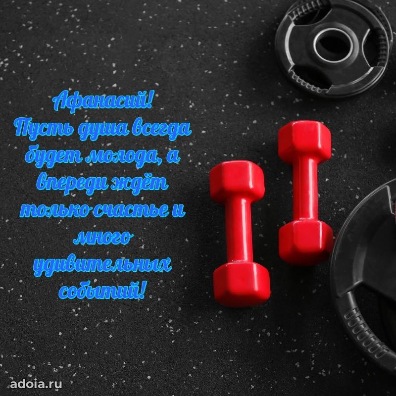 Новые открытки с днем рождения брата праздничные Афанасию