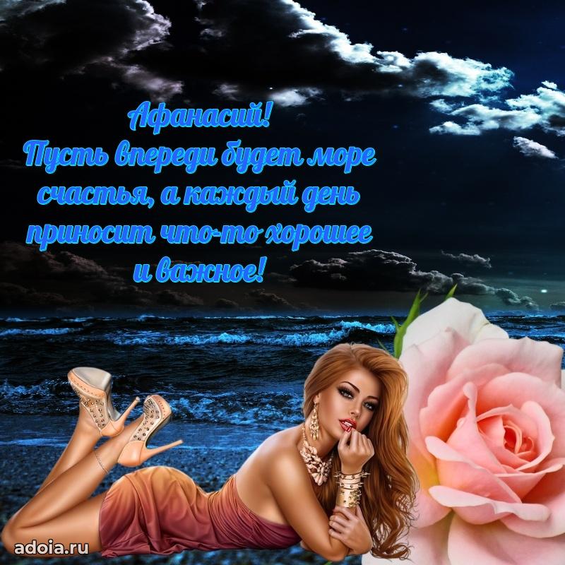 Открытка Афанасию праздничная