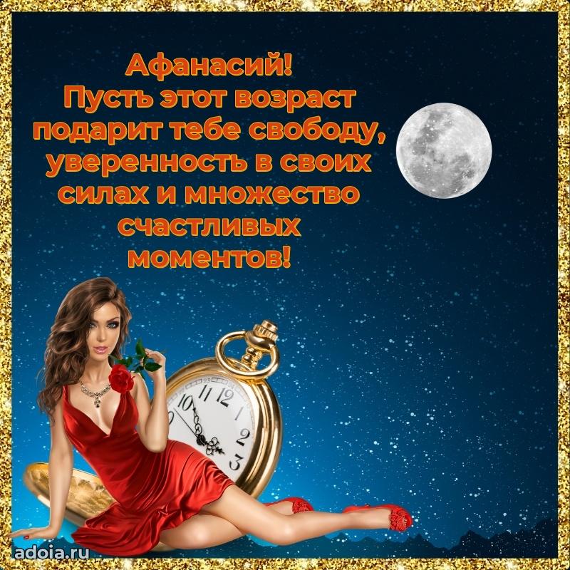 Открытка с пожеланиями Афанасию для ватсапа