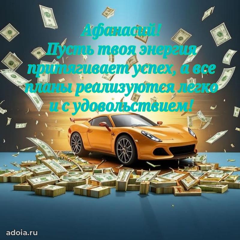 Поздравить друга с др Афанасию