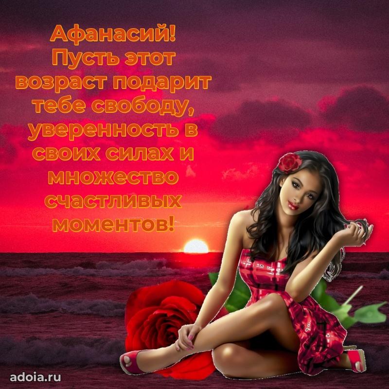 Поздравление парню Афанасию