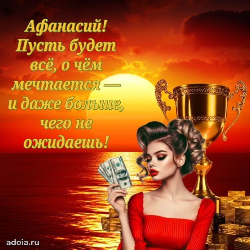 Картинка коллеге Афанасию