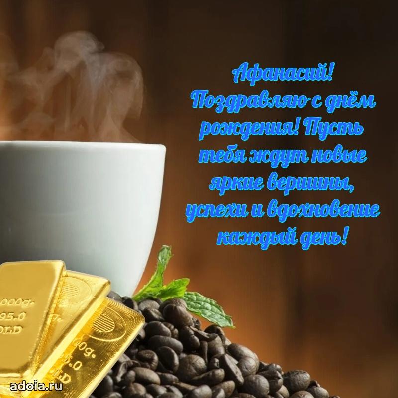 Мерцающая картинка сыну Афанасию с днем рождения