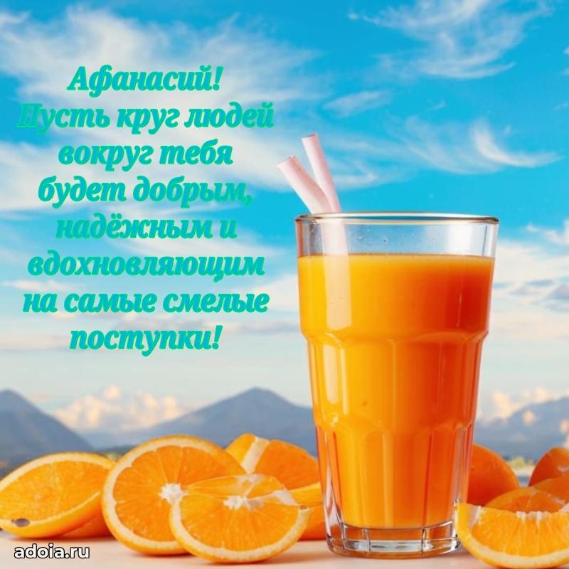 Яркая гифка Афанасию с днем рождения