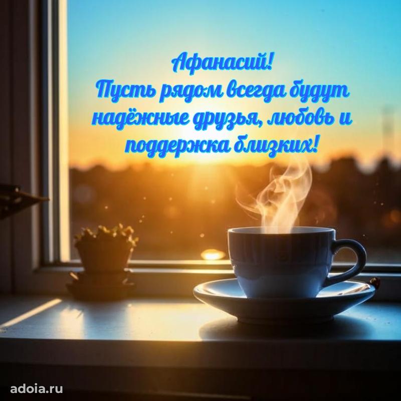 Открытка Афанасию праздничная