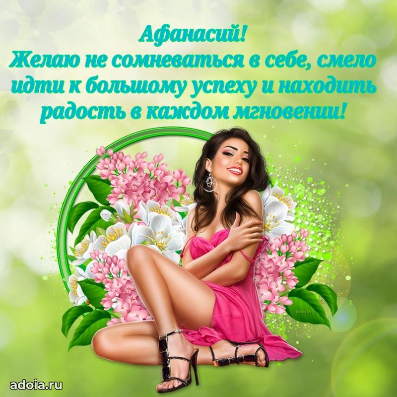 Поздравление племяннику Афанасию праздничные своими словами