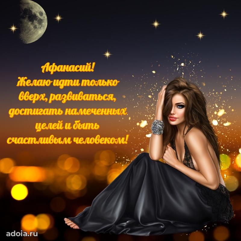 Поздравить друга с др Афанасию
