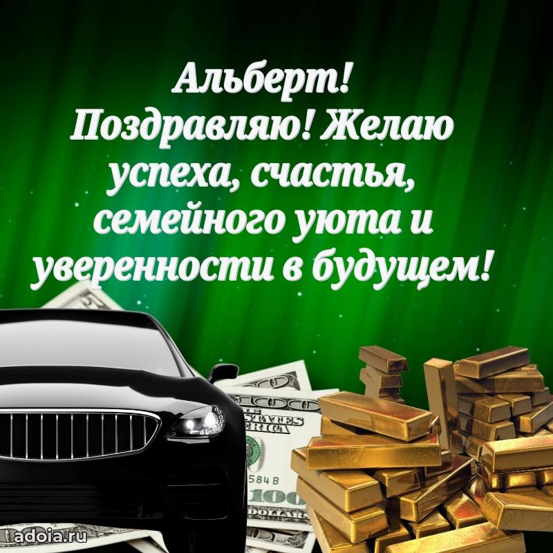 Пожелания трогательные Альберту